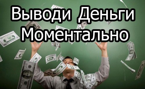 Казинос м моментальным выводом