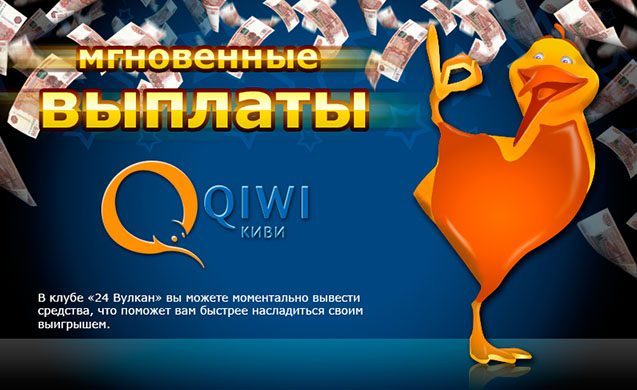 QIWI казино с моментальным выводом на интернет кошелек в России