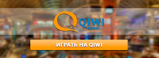 играть на Qiwi