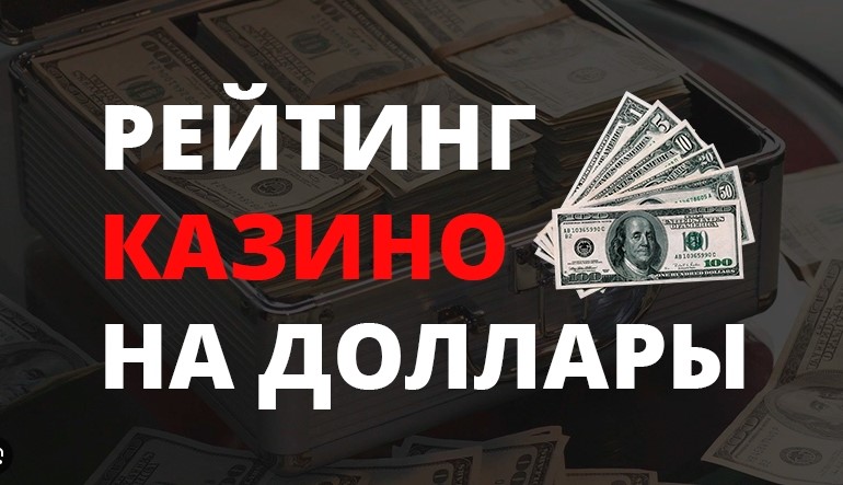 casino-na-dollari Топ казино на доллары