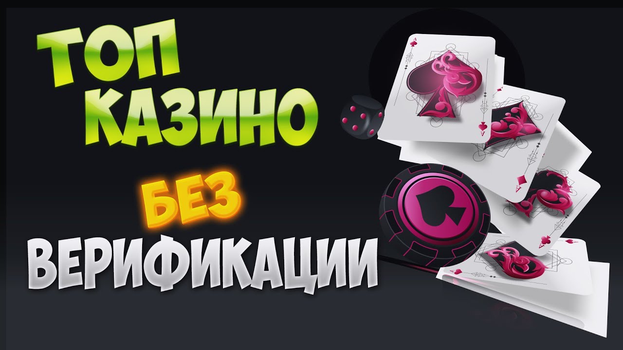 casino-not-verification Казино без верификации