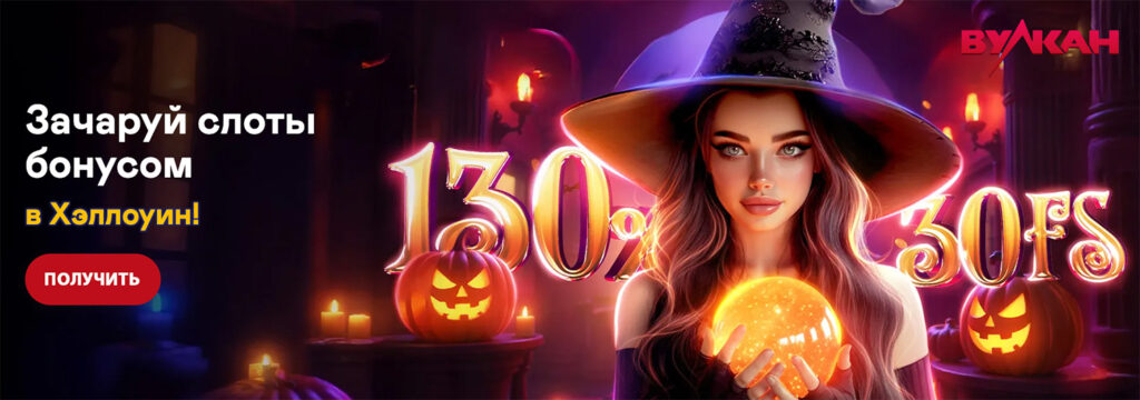 ClubVulkan - Бонус на Хэллоуин