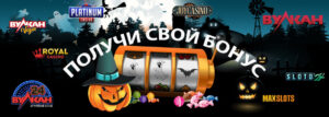 Лучшие акционные предложения онлайн-казино в Хэллоуин